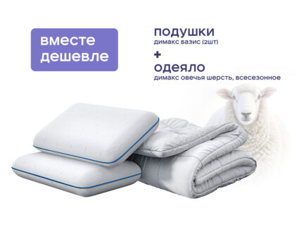 Одеяло Димакс Овечья шерсть всесезонное + 2 подушки Димакс Базис 1427