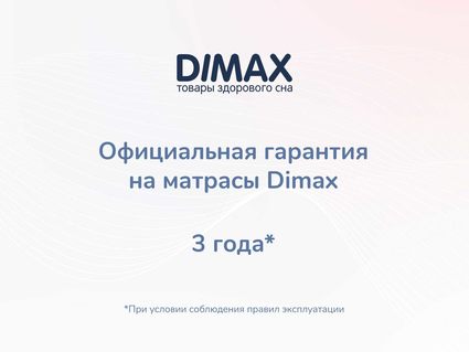 Матрас Димакс Твист Ролл Биг 150х220