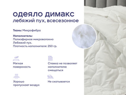 Одеяло Димакс Лебяжий пух всесезонное + подушка Sleeptek Norma-GEL+ подушка Sleeptek Norma-GEL BIG 1427
