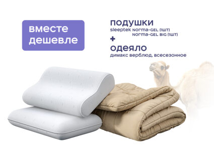 Одеяло Димакс Верблюд всесезонное + подушка Sleeptek Norma-GEL + подушка Sleeptek Norma-GEL BIG 1427