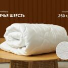 Одеяло Димакс Овечья шерсть всесезонное уцененное 140х205